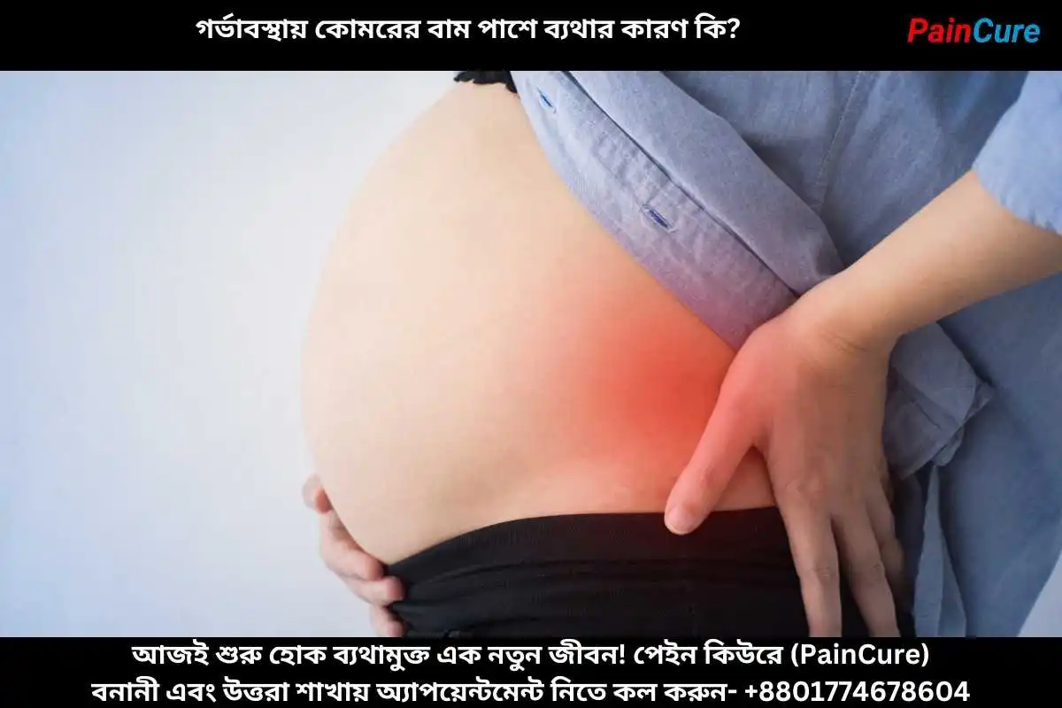 গর্ভাবস্থায় কোমরের বাম পাশে ব্যথার কারণ কি?