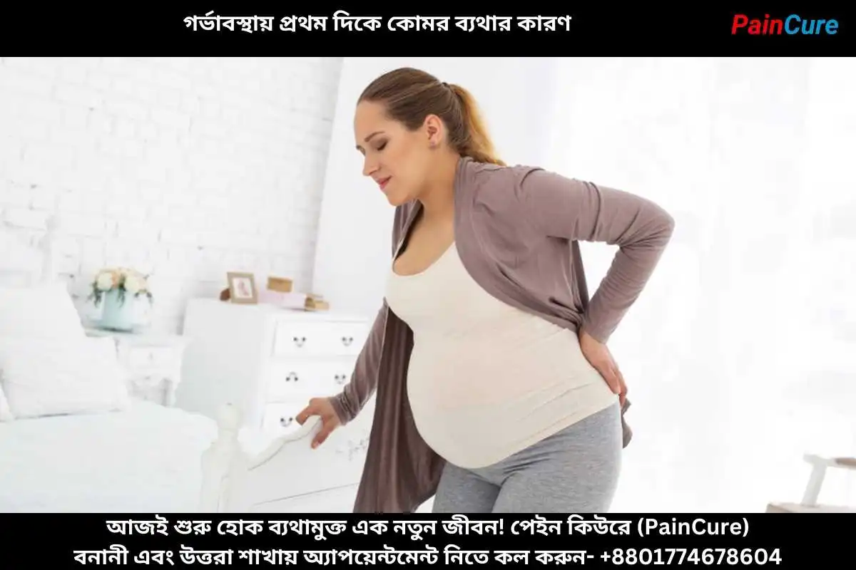 গর্ভাবস্থায় প্রথম দিকে কোমর ব্যথার কারণ