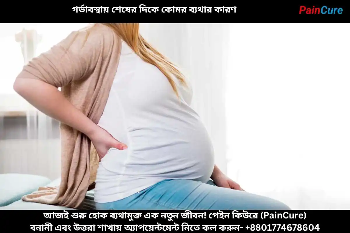 গর্ভাবস্থায় শেষের দিকে কোমর ব্যথার কারণ