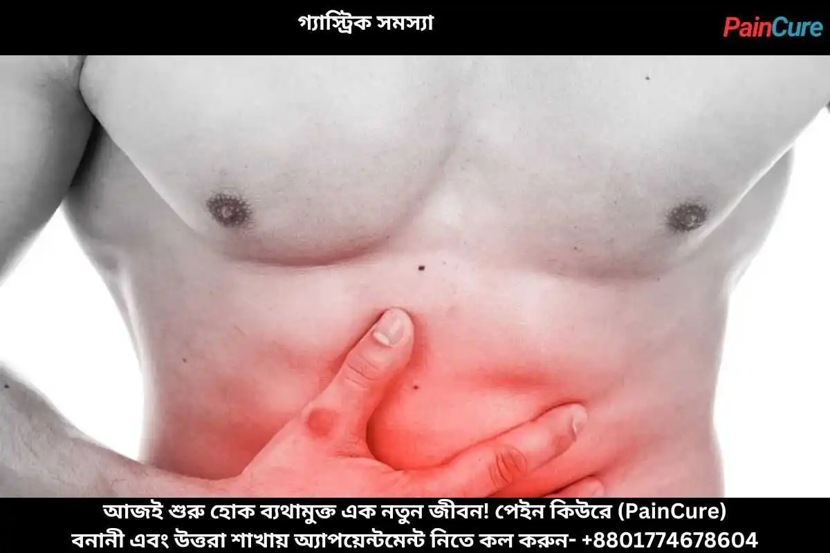 গ্যাস্ট্রিক সমস্যা