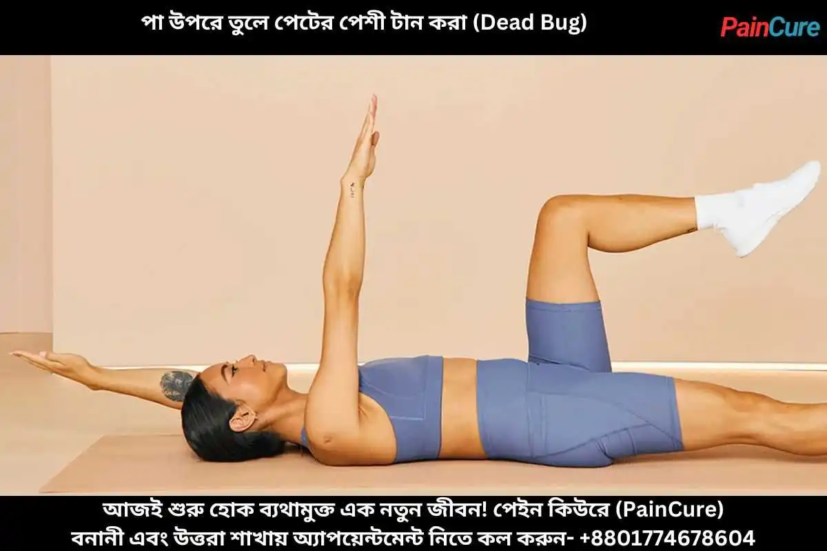 পা উপরে তুলে পেটের পেশী টান করা (Dead Bug)