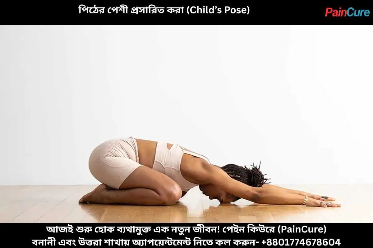 পিঠের পেশী প্রসারিত করা (Child’s Pose)