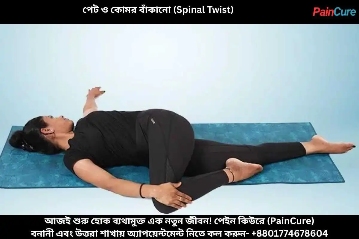 পেট ও কোমর বাঁকানো (Spinal Twist)