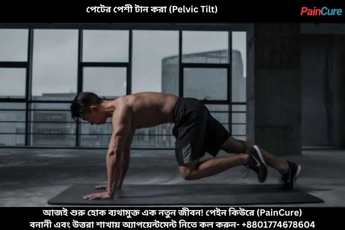 পেটের পেশী টান করা (Pelvic Tilt)