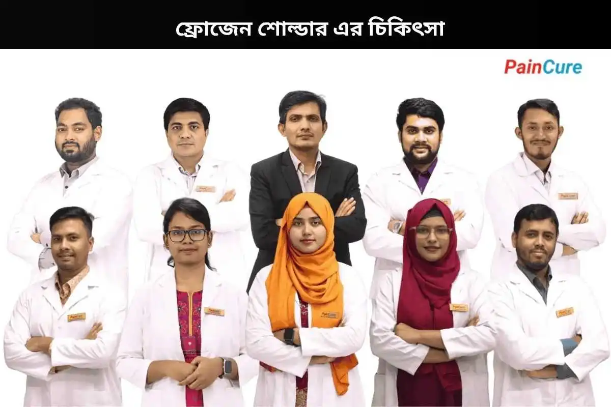 ফ্রোজেন শোল্ডার এর চিকিৎসা