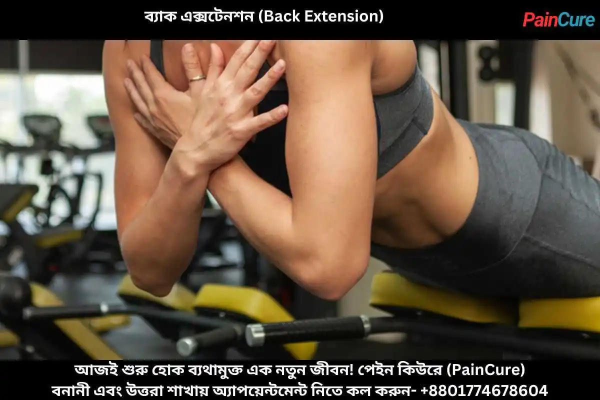 ব্যাক এক্সটেনশন (Back Extension)