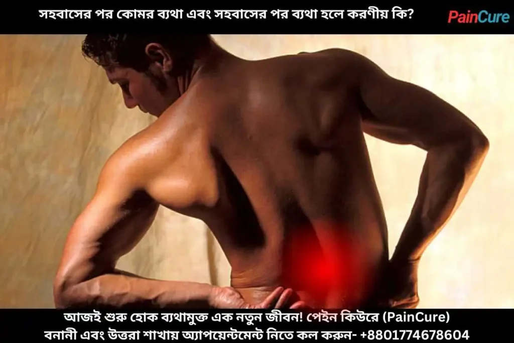সহবাসের পর কোমর ব্যথা এবং সহবাসের পর ব্যথা হলে করণীয় কি?