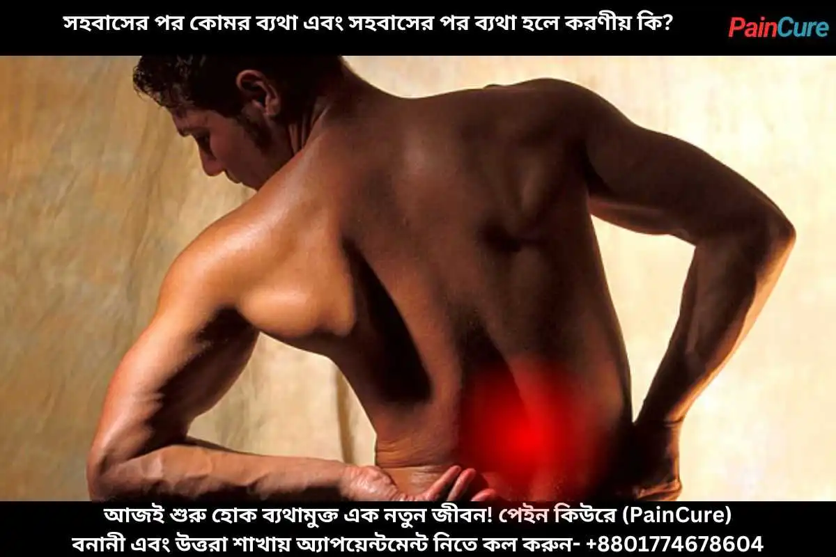 সহবাসের পর কোমর ব্যথা এবং সহবাসের পর ব্যথা হলে করণীয় কি?
