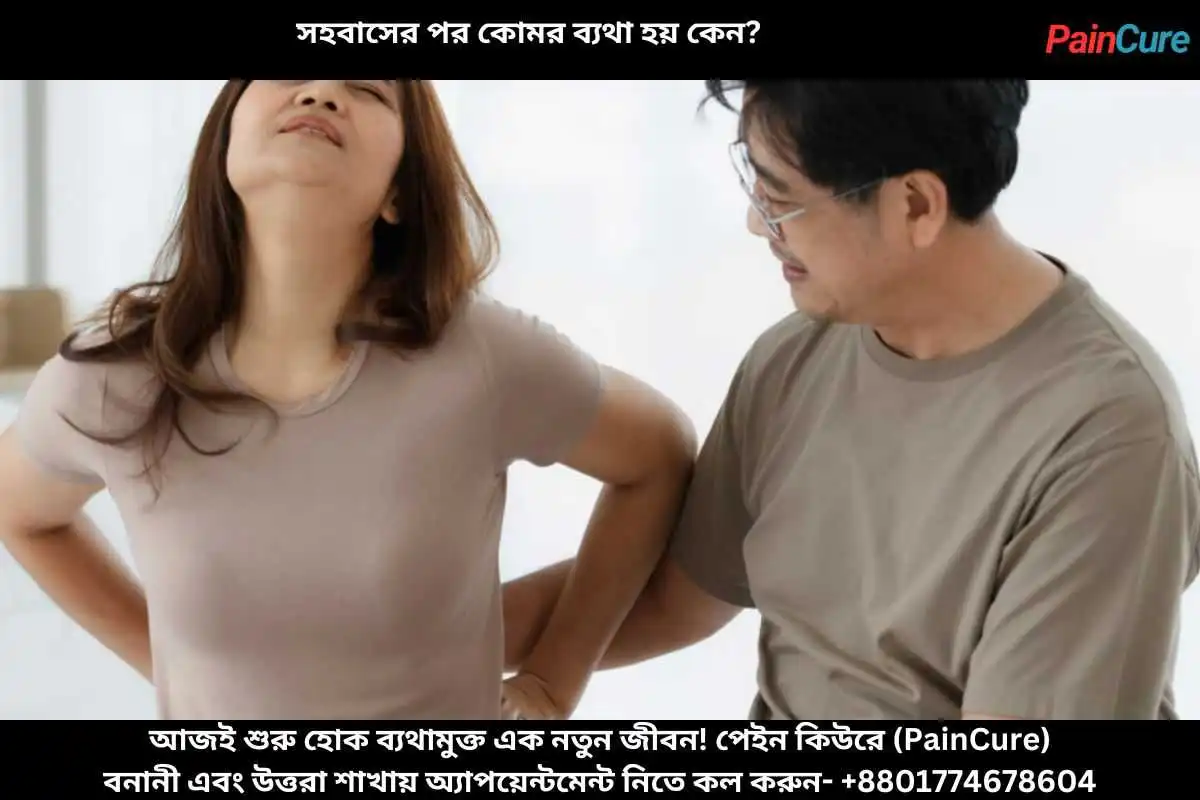 সহবাসের পর কোমর ব্যথা হয় কেন