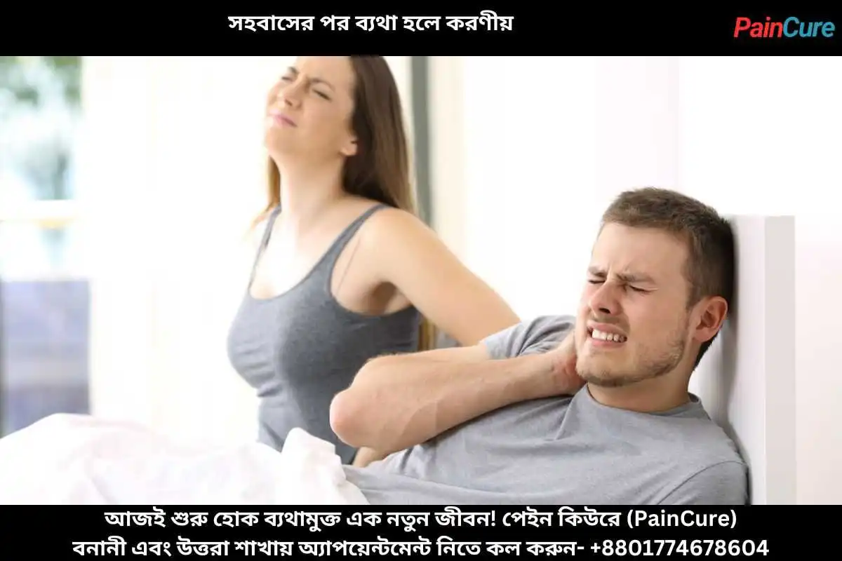সহবাসের পর ব্যথা হলে করণীয়