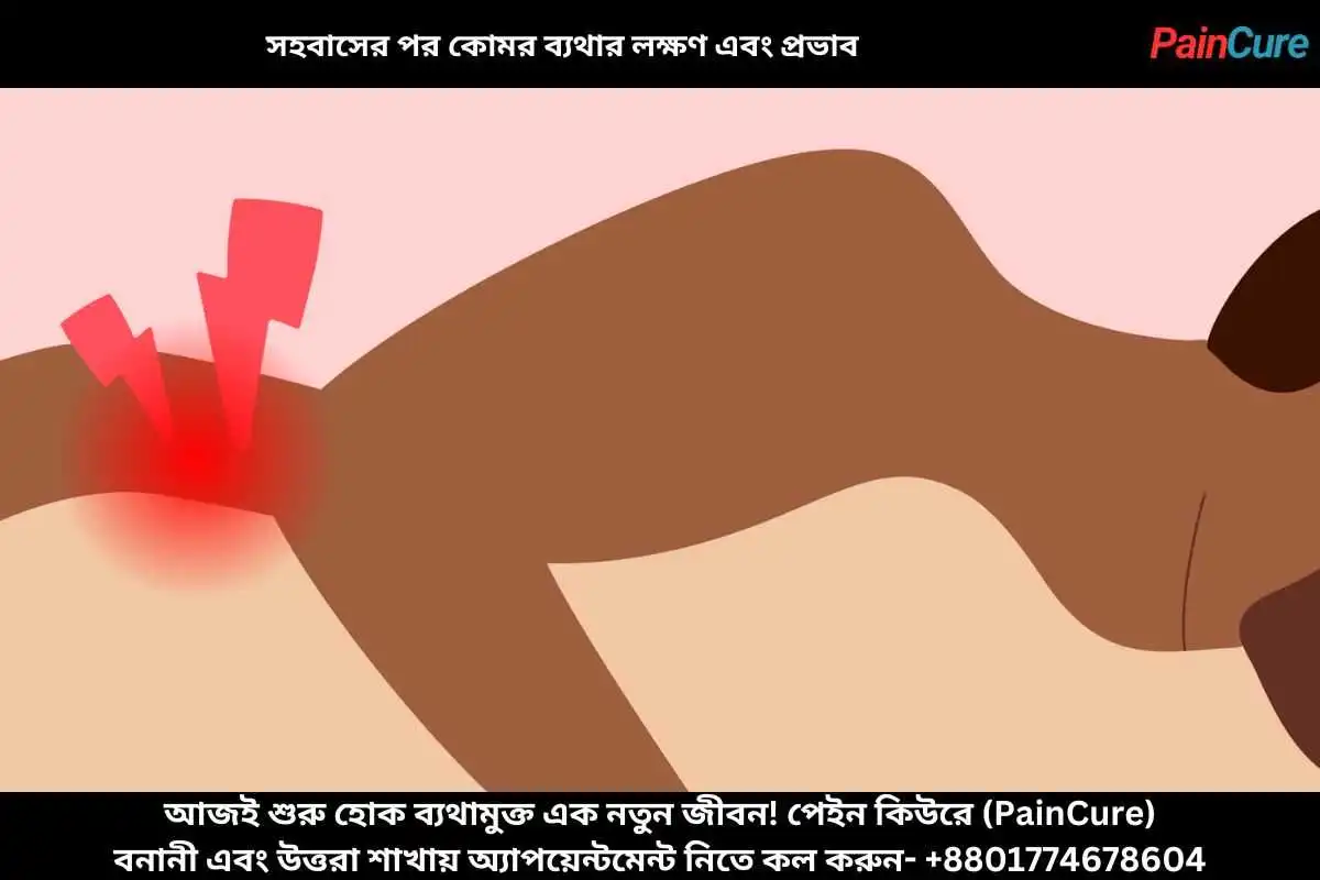 সহবাসের পর কোমর ব্যথার লক্ষণ এবং প্রভাব