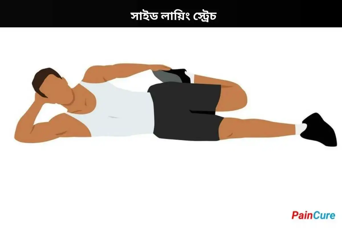 সাইড লায়িং স্ট্রেচ