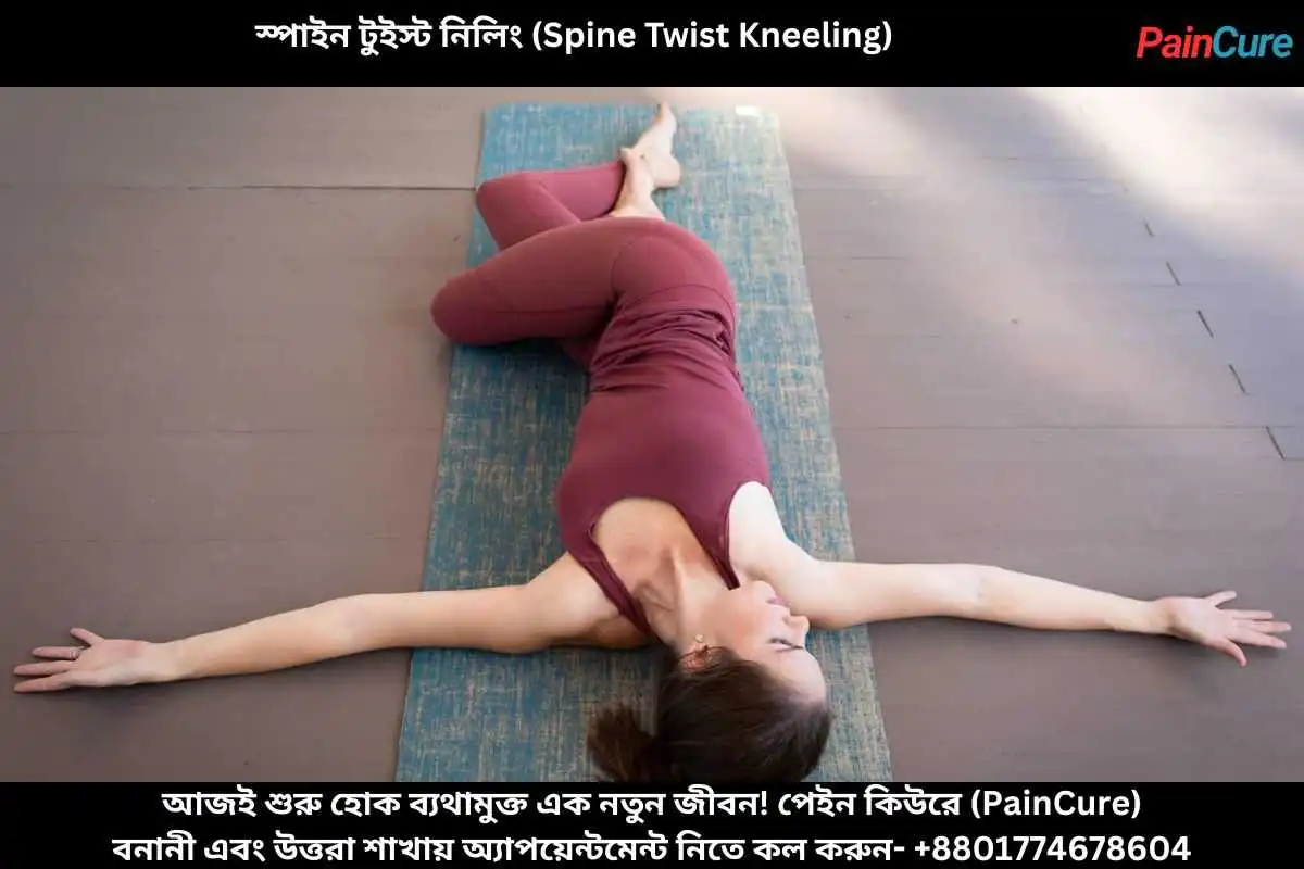 স্পাইন টুইস্ট নিলিং (Spine Twist Kneeling)