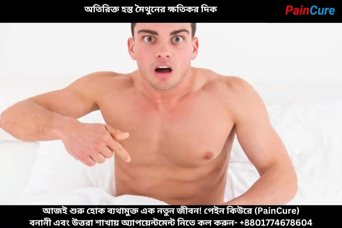 অতিরিক্ত হস্ত মৈথুনের ক্ষতিকর দিক