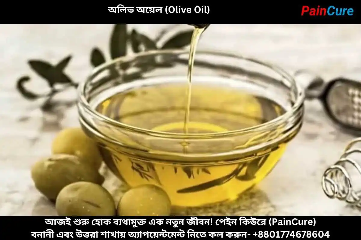 অলিভ অয়েল (Olive Oil)