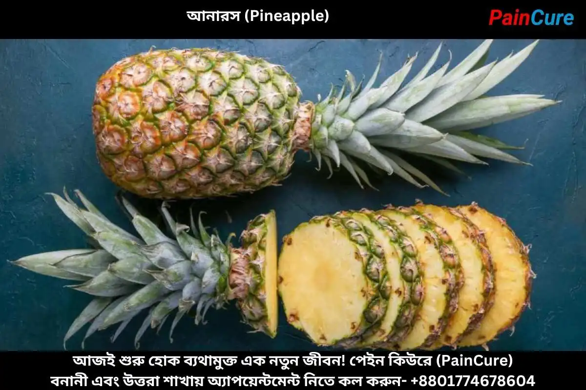 আনারস (Pineapple)