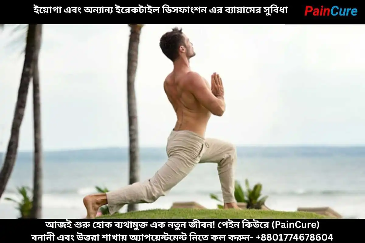 ইয়োগা এবং অন্যান্য ইরেকটাইল ডিসফাংশন এর ব্যায়ামের সুবিধা