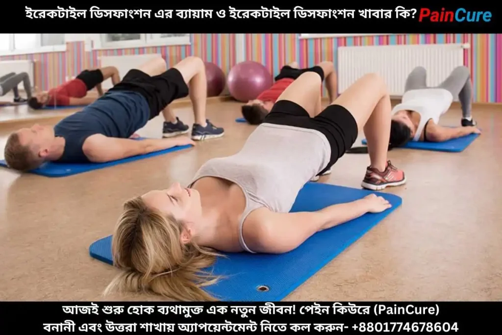 ইরেকটাইল ডিসফাংশন এর ব্যায়াম ও ইরেকটাইল ডিসফাংশন খাবার কি