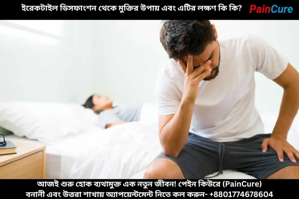 ইরেকটাইল ডিসফাংশন থেকে মুক্তির উপায় এবং এটির লক্ষণ কি কি