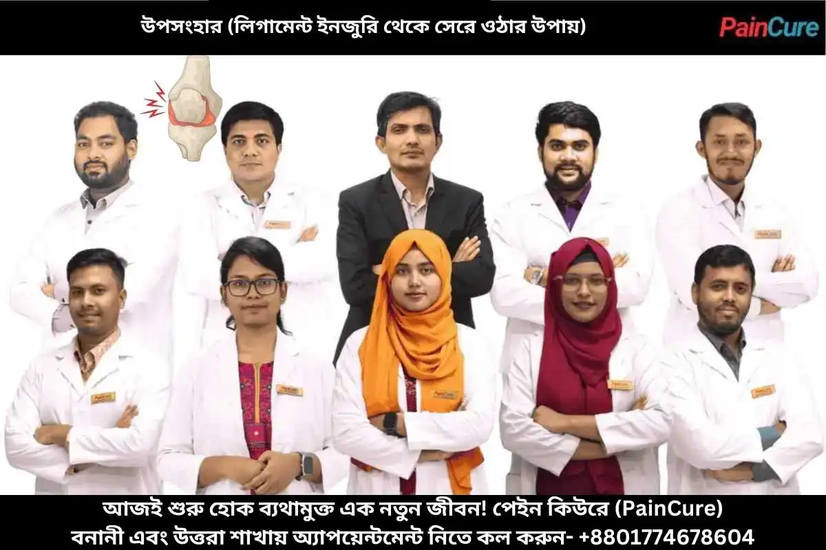 উপসংহার (লিগামেন্ট ইনজুরি থেকে সেরে ওঠার উপায়)