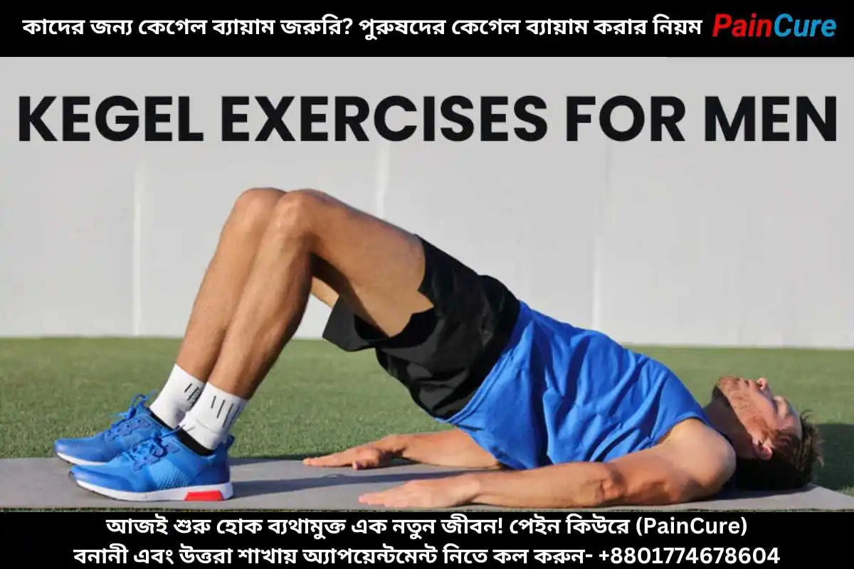 কাদের জন্য কেগেল ব্যায়াম জরুরি পুরুষদের কেগেল ব্যায়াম করার নিয়ম