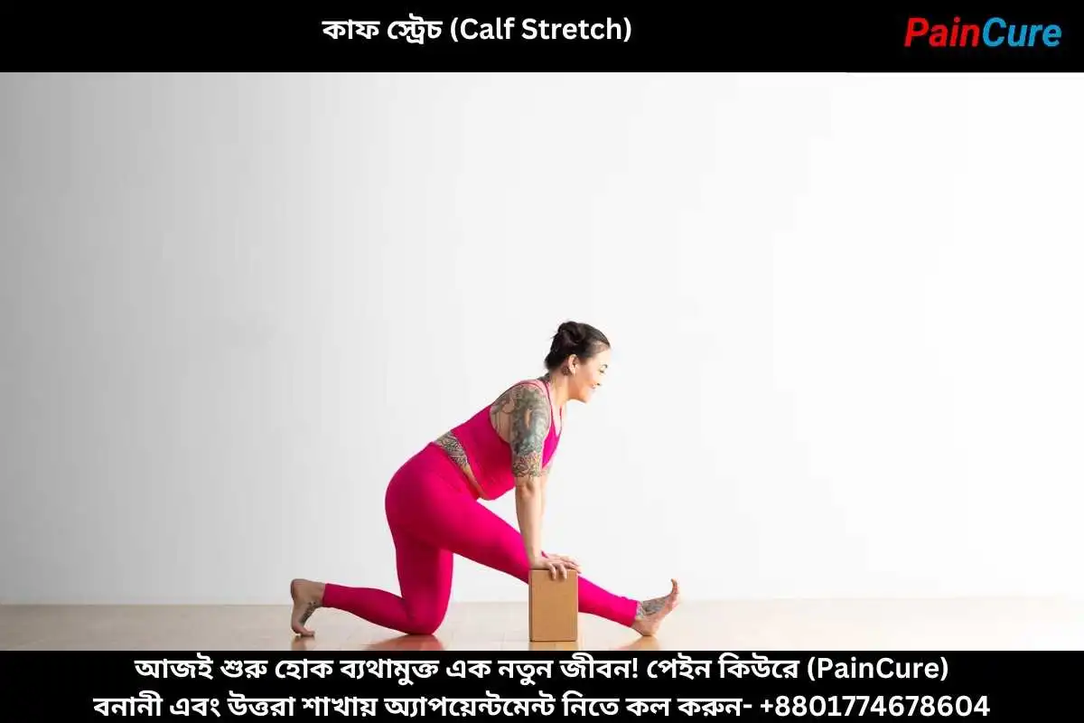 কাফ স্ট্রেচ (Calf Stretch)