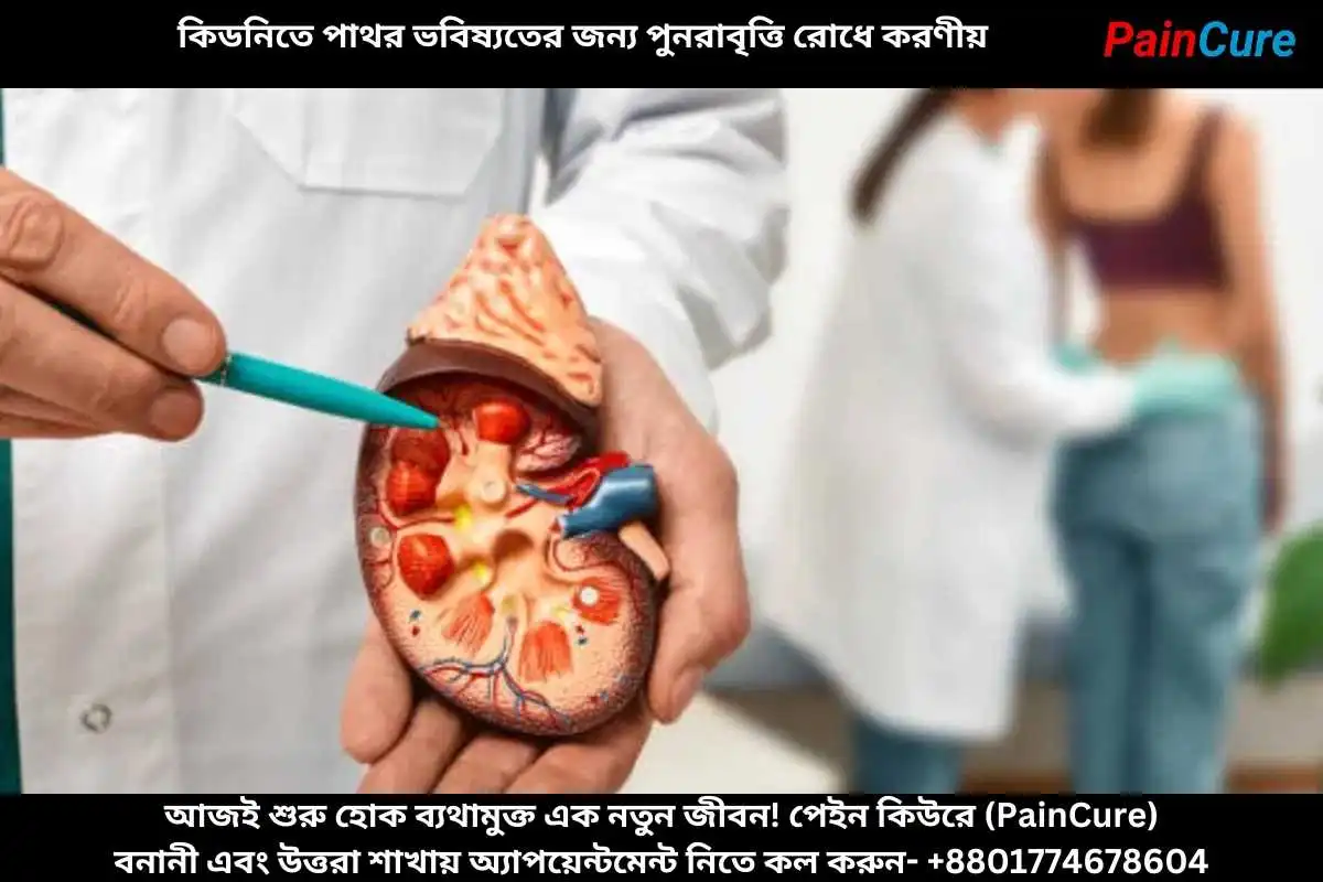 কিডনিতে পাথর ভবিষ্যতের জন্য পুনরাবৃত্তি রোধে করণীয়