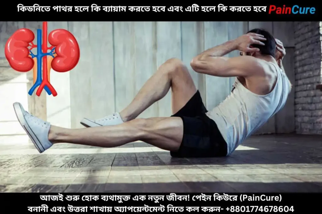 কিডনিতে পাথর হলে কি ব্যায়াম করতে হবে এবং এটি হলে কি করতে হবে