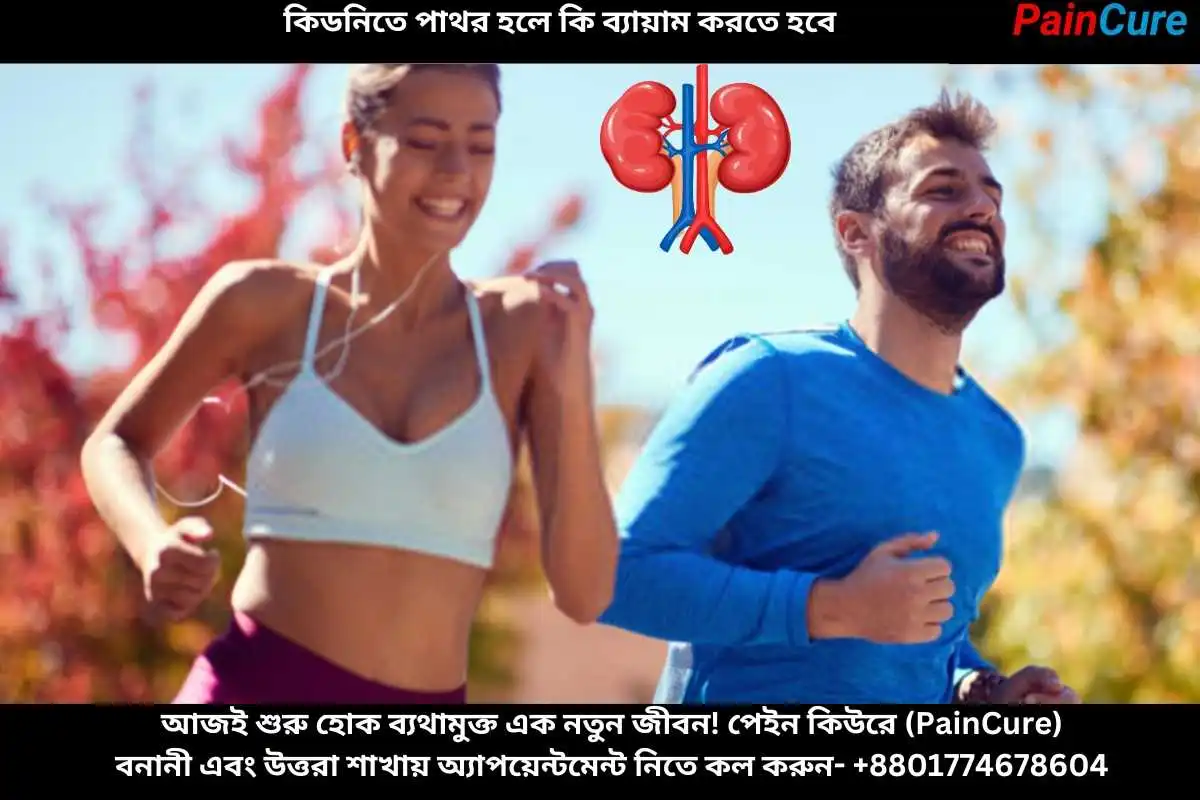 কিডনিতে পাথর হলে কি ব্যায়াম করতে হবে