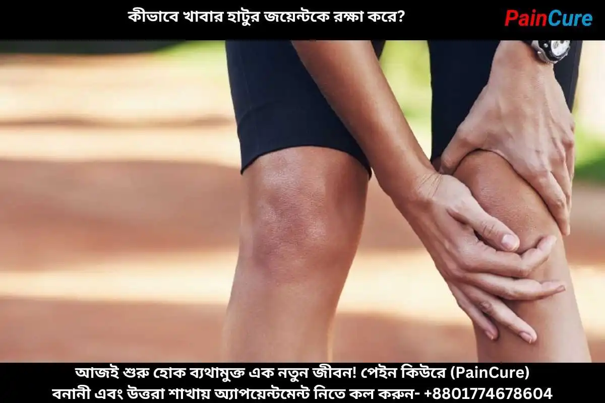 কীভাবে খাবার হাটুর জয়েন্টকে রক্ষা করে