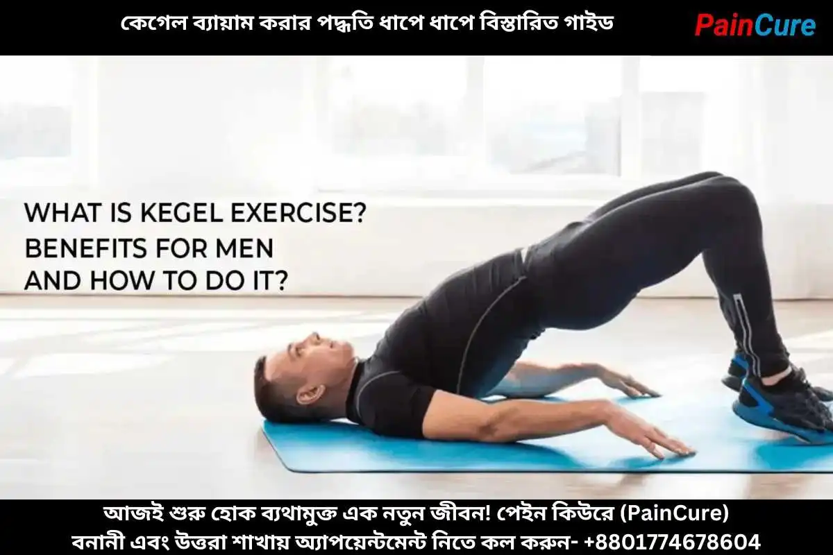 কেগেল ব্যায়াম করার পদ্ধতি ধাপে ধাপে বিস্তারিত গাইড