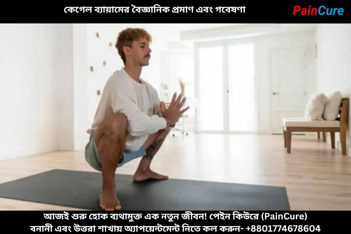 কেগেল ব্যায়ামের বৈজ্ঞানিক প্রমাণ এবং গবেষণা