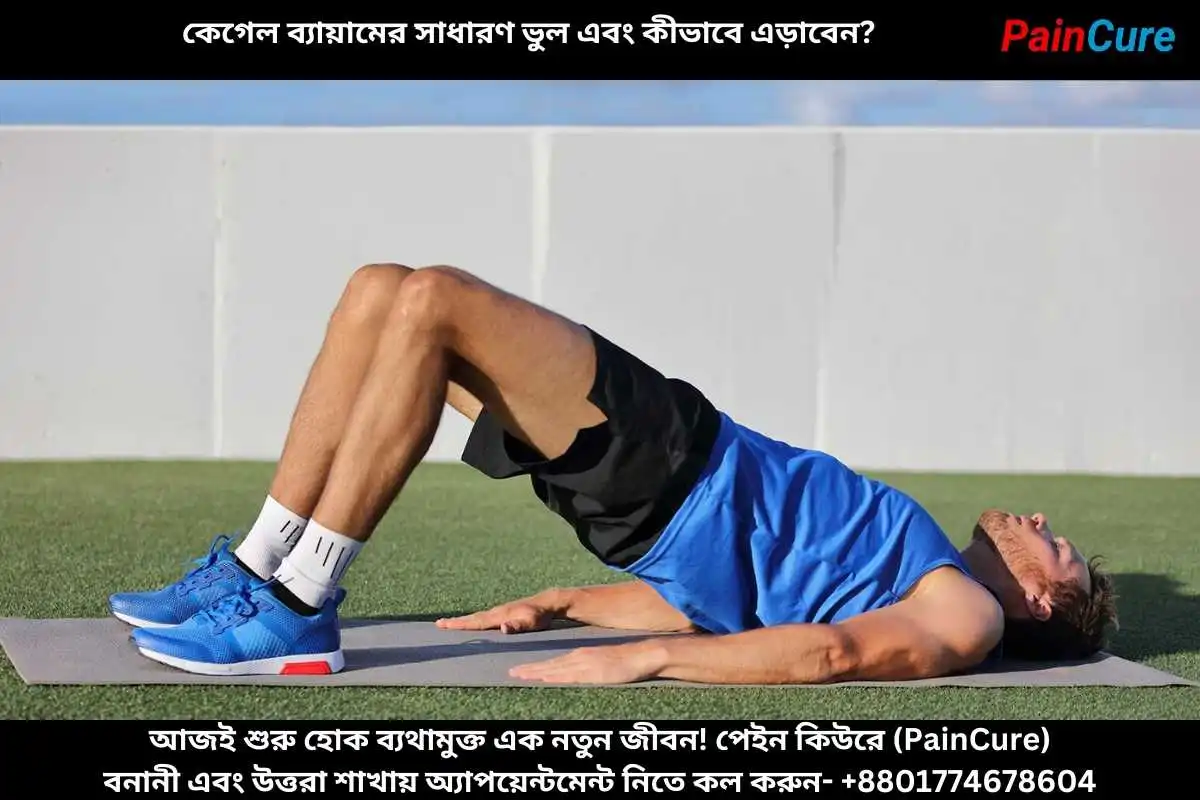 কেগেল ব্যায়ামের সাধারণ ভুল এবং কীভাবে এড়াবেন