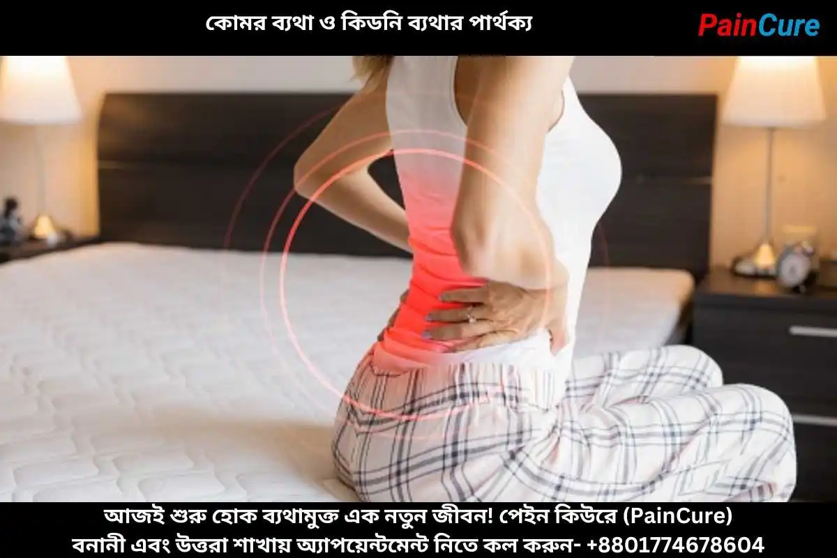 কোমর ব্যথা ও কিডনি ব্যথার পার্থক্য