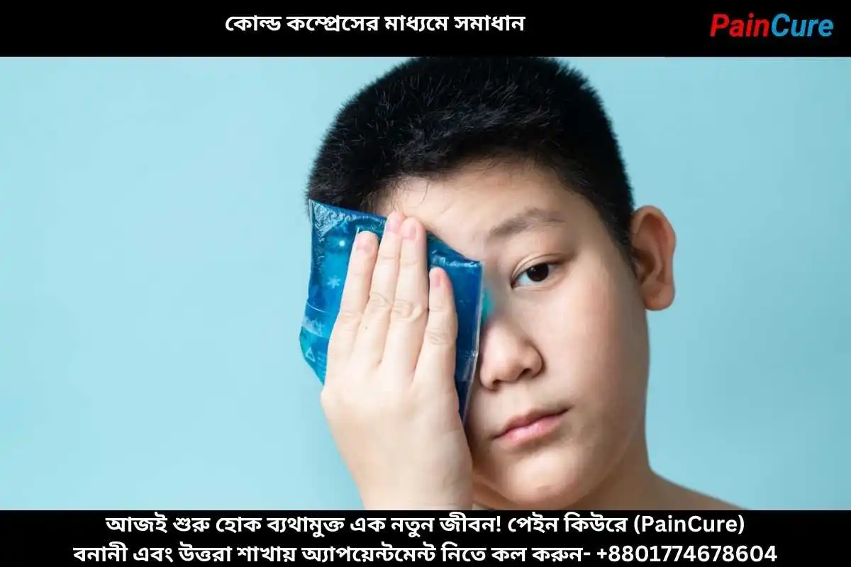 কোল্ড কম্প্রেসের মাধ্যমে সমাধান