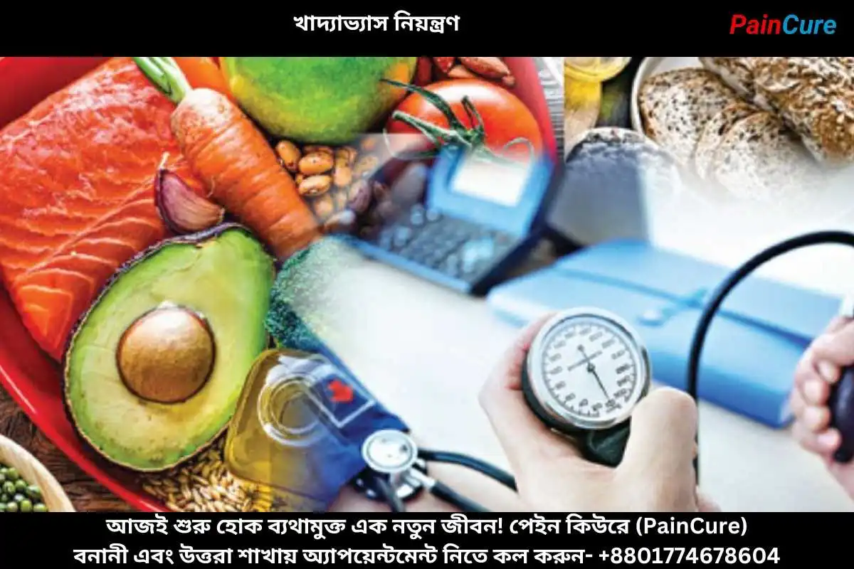 খাদ্যাভ্যাস নিয়ন্ত্রণ