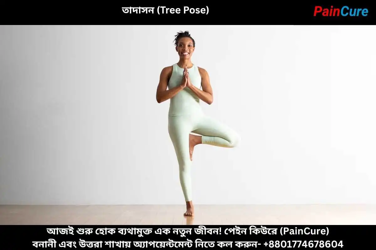 তাদাসন (Tree Pose)