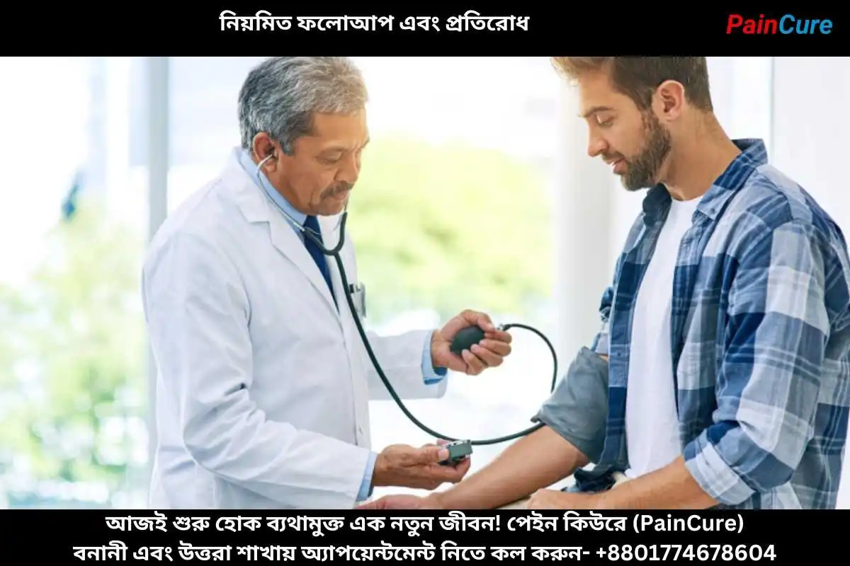 নিয়মিত ফলোআপ এবং প্রতিরোধ