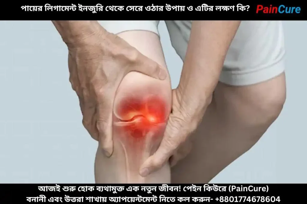পায়ের লিগামেন্ট ইনজুরি থেকে সেরে ওঠার উপায় ও এটির লক্ষণ কি?