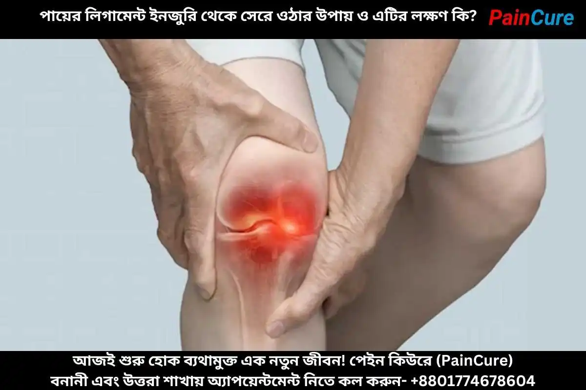 পায়ের লিগামেন্ট ইনজুরি থেকে সেরে ওঠার উপায় ও এটির লক্ষণ কি?
