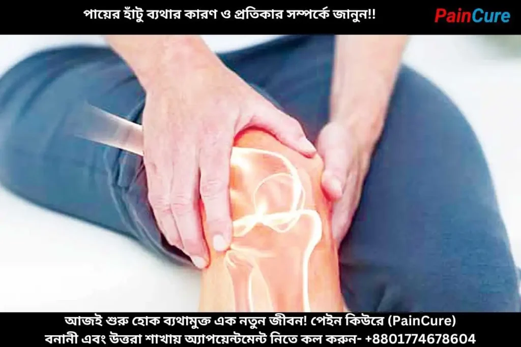 পায়ের হাঁটু ব্যথার কারণ ও প্রতিকার সম্পর্কে জানুন!!
