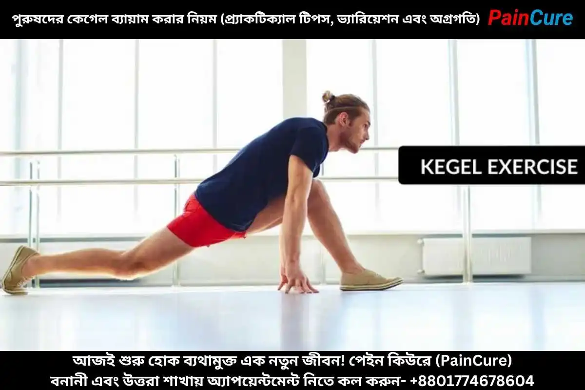 পুরুষদের কেগেল ব্যায়াম করার নিয়ম (প্র্যাকটিক্যাল টিপস, ভ্যারিয়েশন এবং অগ্রগতি)