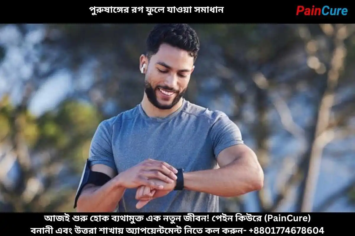 পুরুষাঙ্গের রগ ফুলে যাওয়া সমাধান