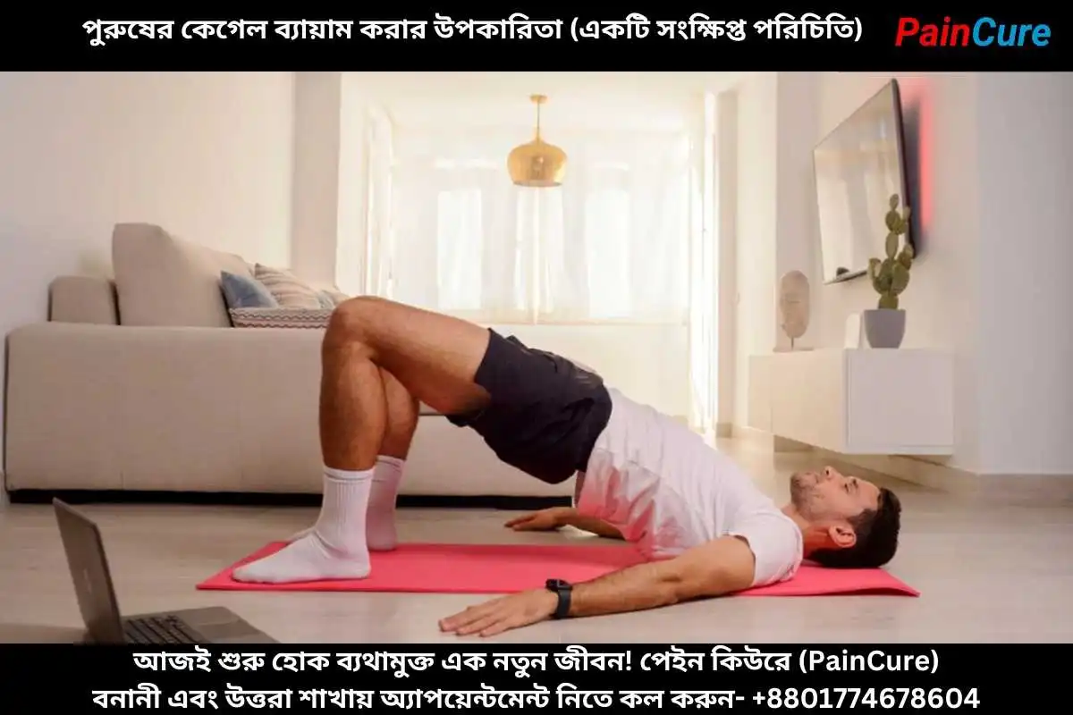 পুরুষের কেগেল ব্যায়াম করার উপকারিতা (একটি সংক্ষিপ্ত পরিচিতি)