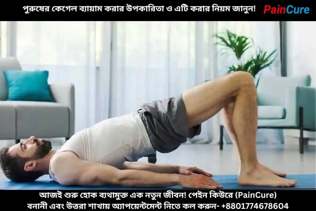 পুরুষের কেগেল ব্যায়াম করার উপকারিতা ও এটি করার নিয়ম জানুন!