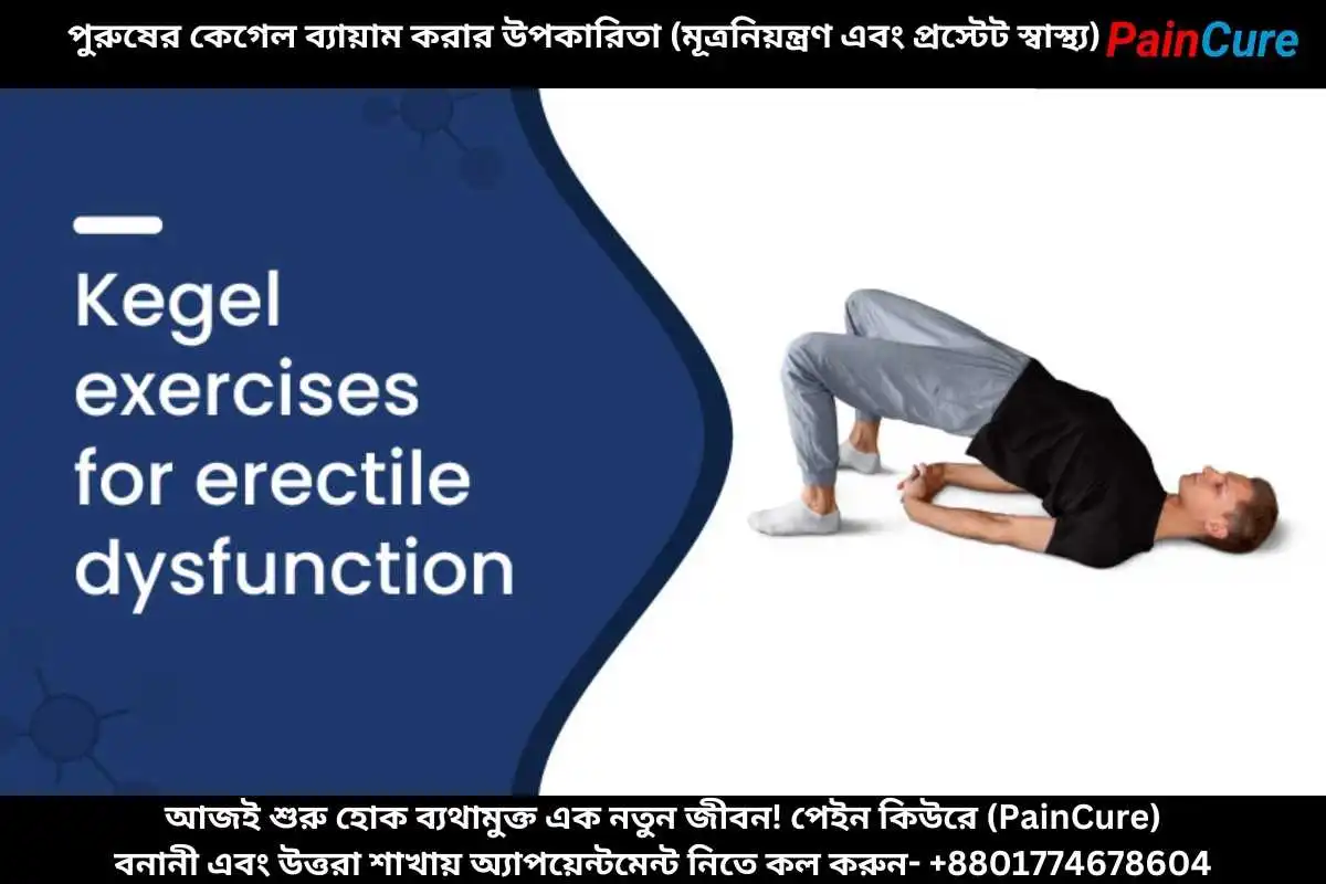 পুরুষের কেগেল ব্যায়াম করার উপকারিতা (মূত্রনিয়ন্ত্রণ এবং প্রস্টেট স্বাস্থ্য)