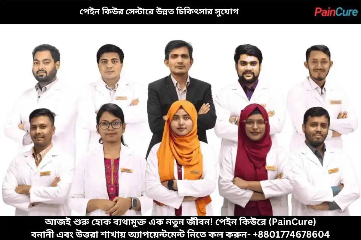 পেইন কিউর সেন্টারে উন্নত চিকিৎসার সুযোগ