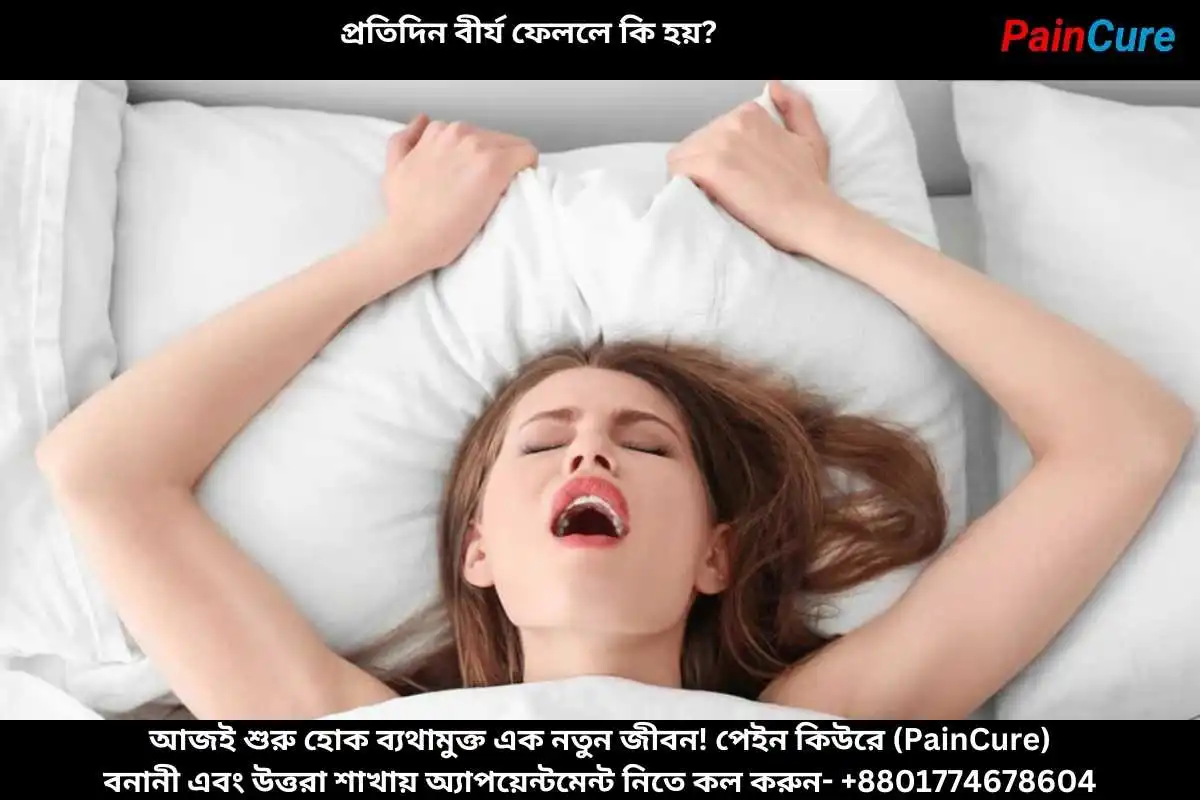 প্রতিদিন বীর্য ফেললে কি হয়