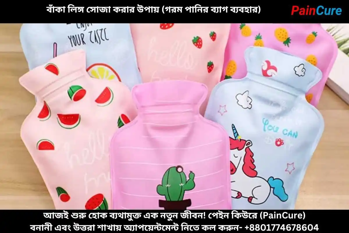 বাঁকা লিঙ্গ সোজা করার উপায় (গরম পানির ব্যাগ ব্যবহার)