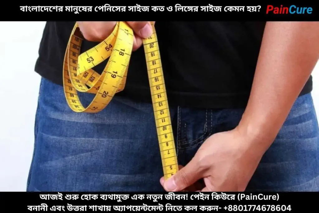 বাংলাদেশের মানুষের পেনিসের সাইজ কত ও লিঙ্গের সাইজ কেমন হয়?